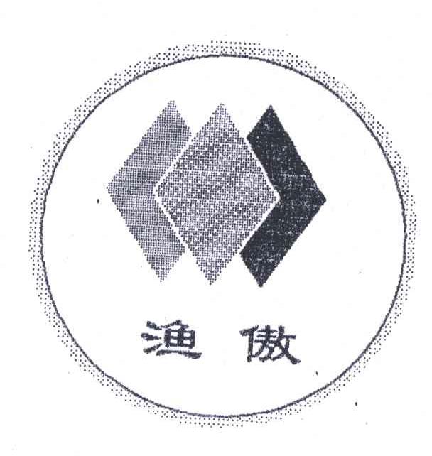 渔傲