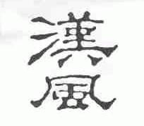 汉风