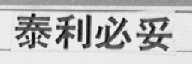 泰利必妥