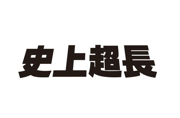 史上超长