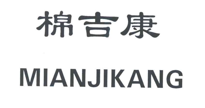 棉吉康;MIAN JI KANG