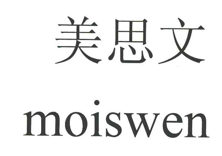 美思文 MOISWEN