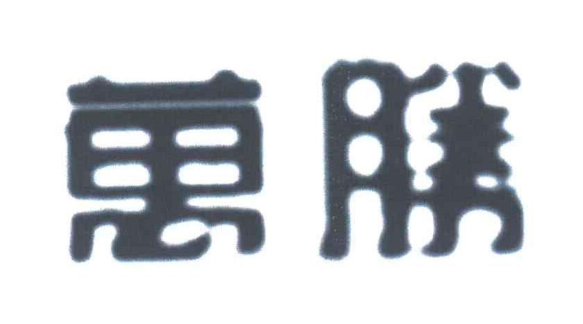 万胜