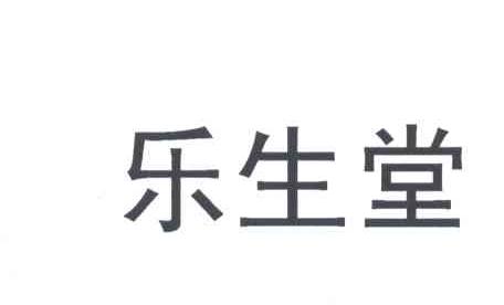 乐生堂