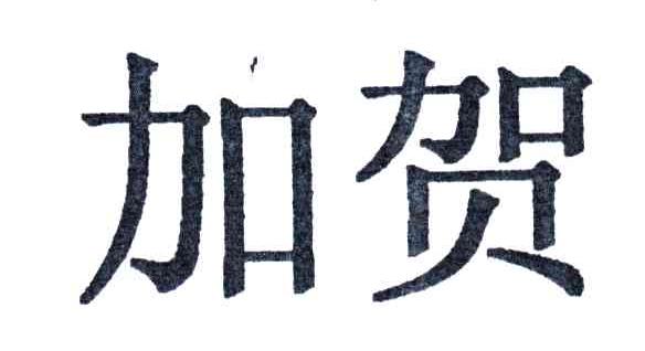 加贺