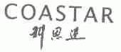 科思达;COASTAR