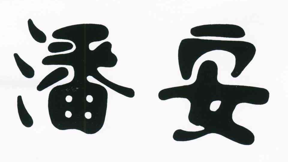 潘安