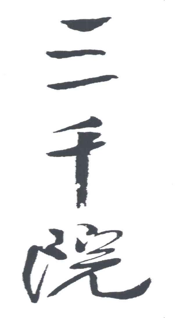 三千院