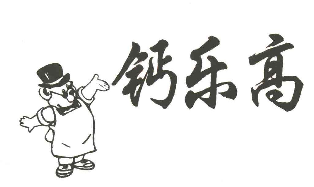 钙乐高