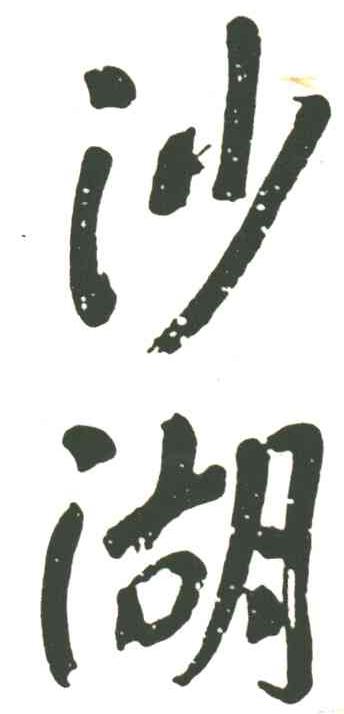 沙湖