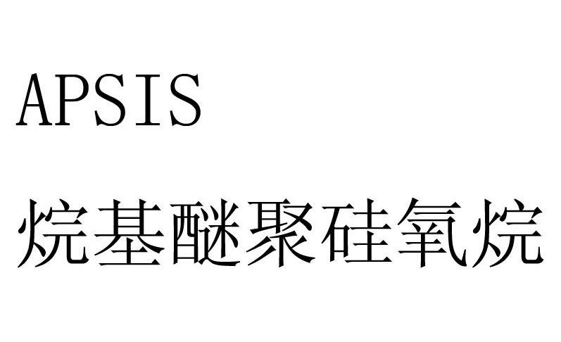 烷基醚聚硅氧烷 APSIS