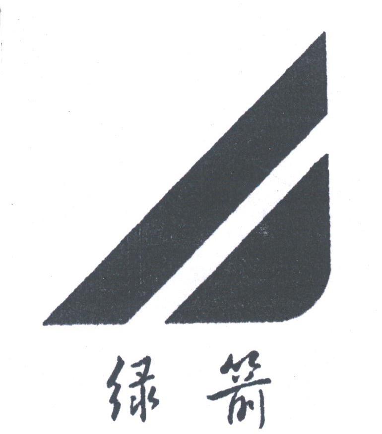 绿箭