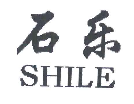 石乐