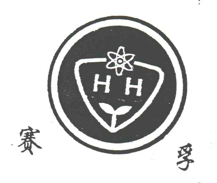 赛孚;HH
