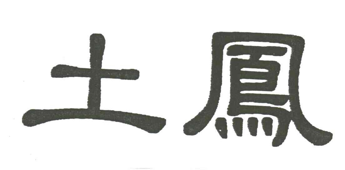 土凤