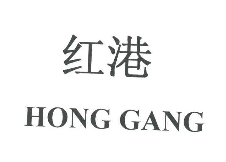 红港