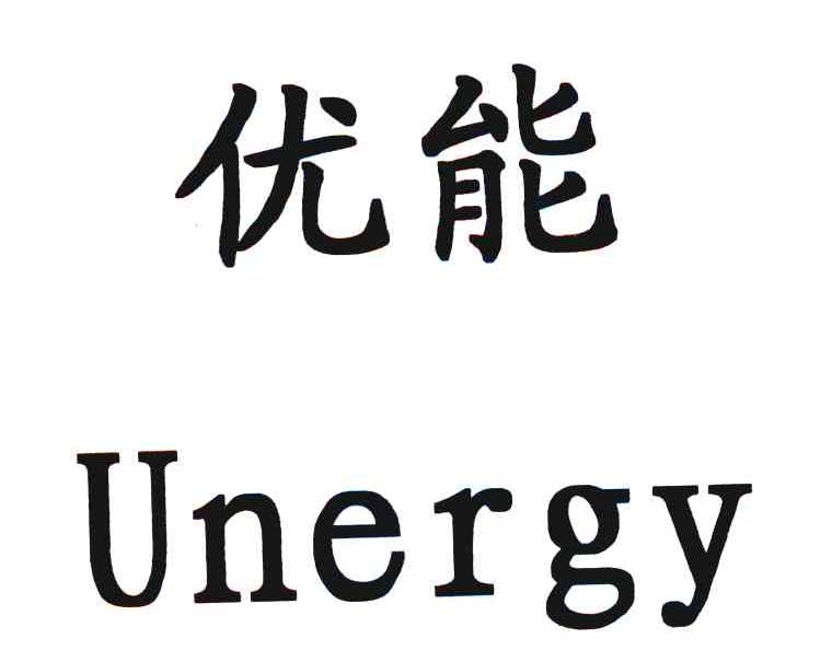 优能 UNERGY