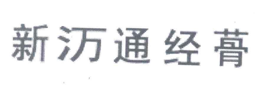 新通经蓇