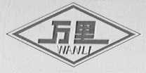 万里