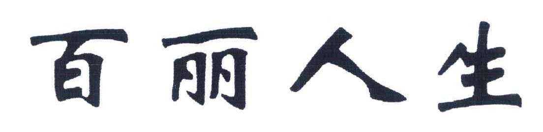 百丽人生