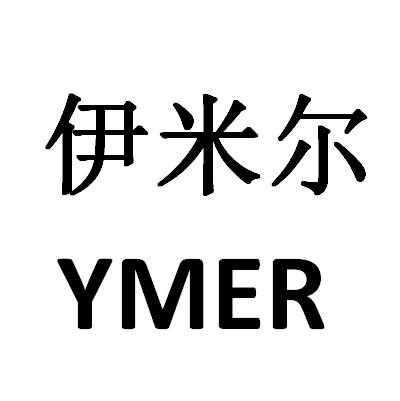 伊米尔  YMER