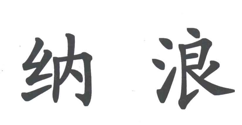 纳浪
