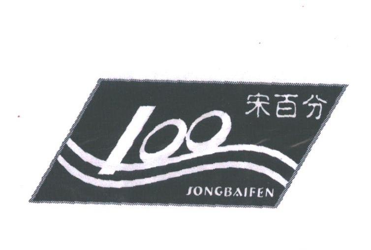 宋百分