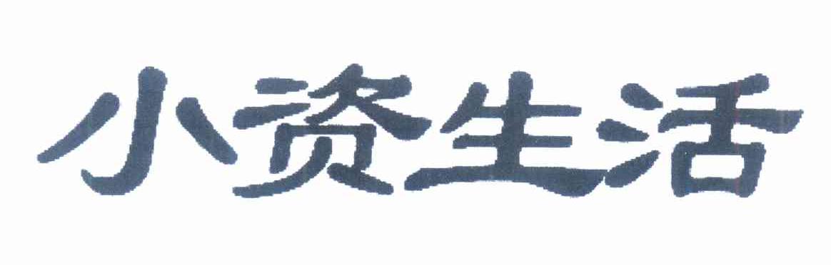 小资生活