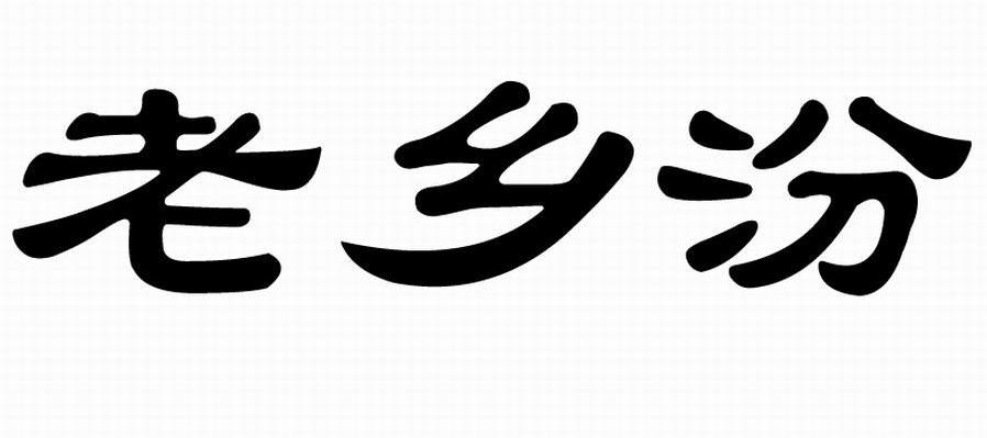 老乡汾