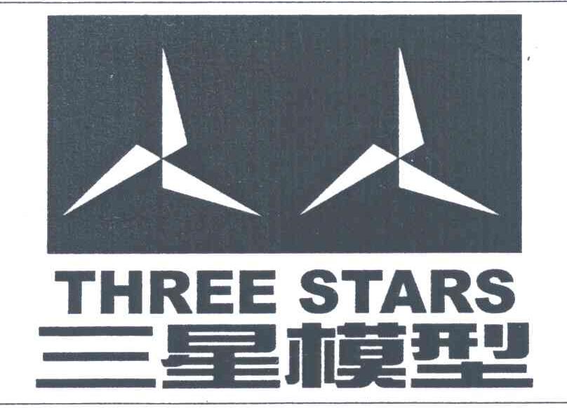 三星模型;THREE STARS