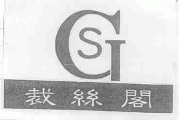 裁丝阁