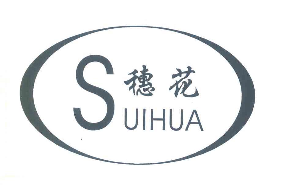 穗花