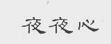 夜夜心