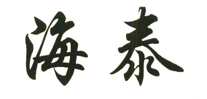 海泰