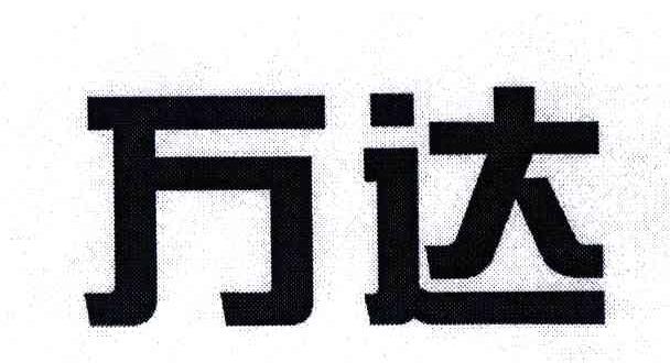 万达