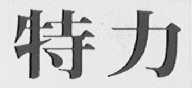 特力