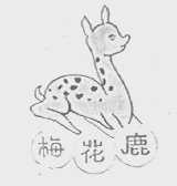 梅花鹿