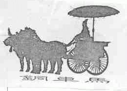 铜车马