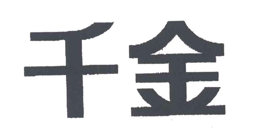 千金