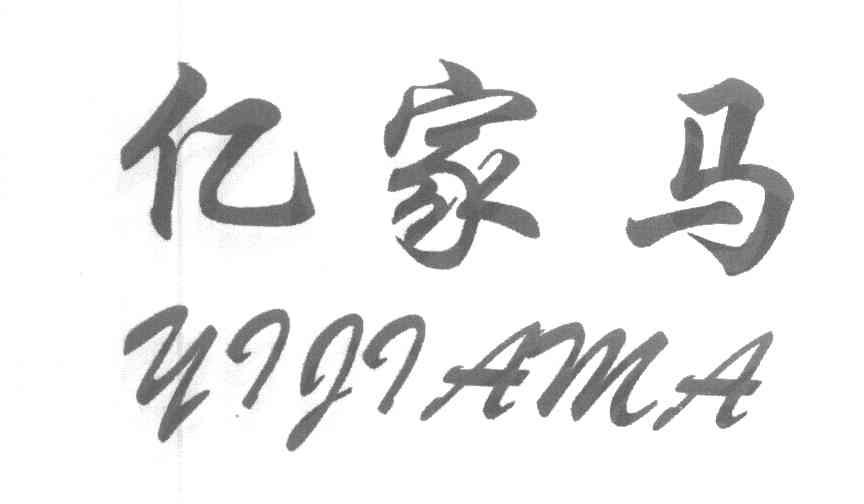 亿家马