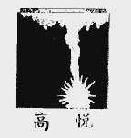 高悦