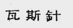 瓦斯针