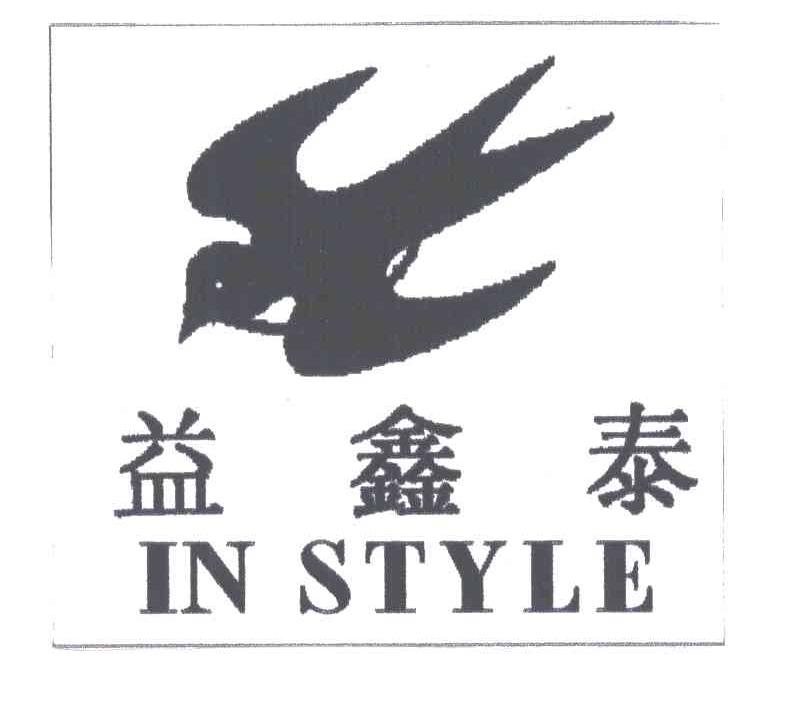 益鑫泰;IN STYLE及图形