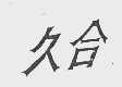 久合