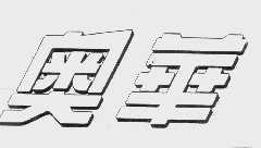 奥华