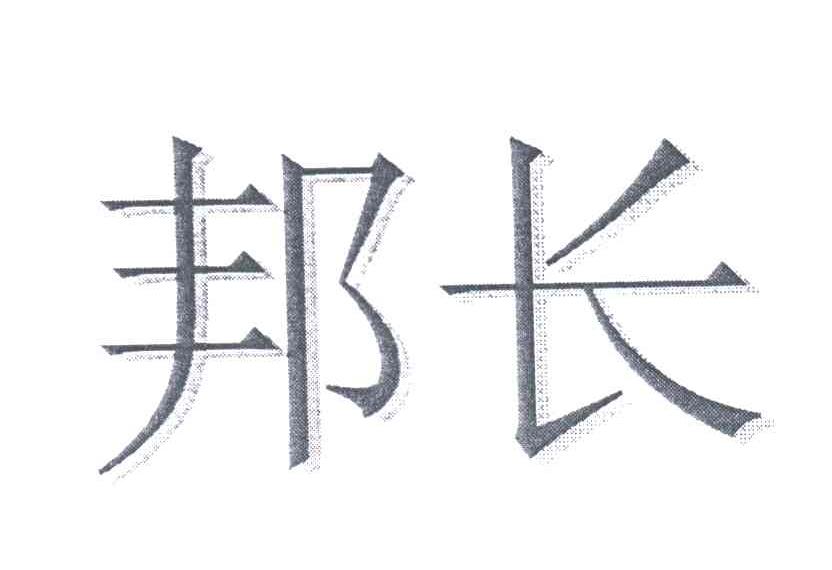 邦长