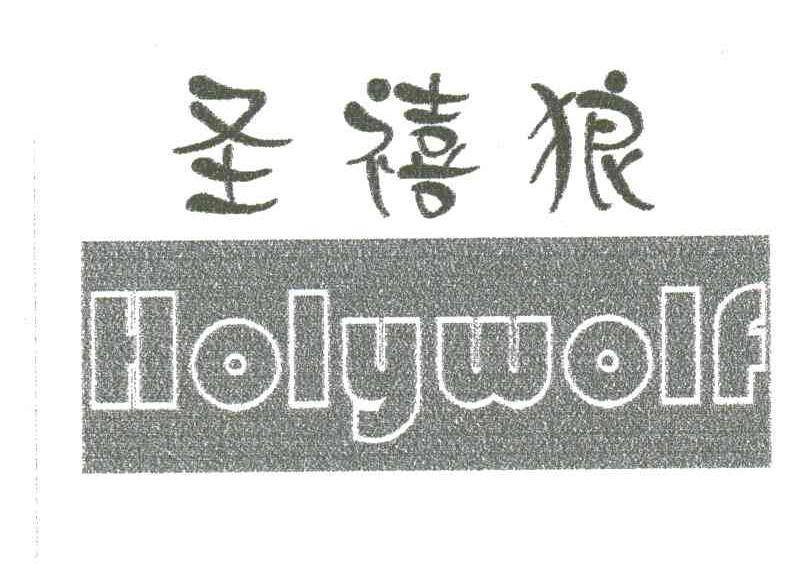 圣禧狼;HOLYWOLF