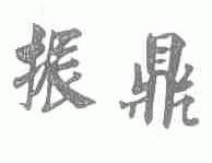 振鼎