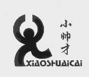 小帅才