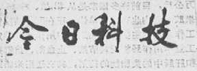今日科技